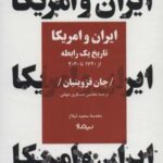 ایران و امریکا: تاریخ یک رابطه (از ۱۷۲۰ تا ۲۰۲۰)،...