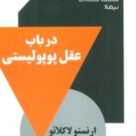 در باب عقل پوپولیستی