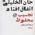 در خان الخلیلی اتفاق افتاد (ادبیات جهان)