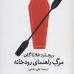 مرگ راهنمای رودخانه (ادبیات جهان)