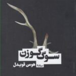 سوگ گوزن (کتاب بوف)