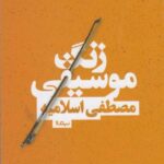 زنگ موسیقی (کتاب بوف)