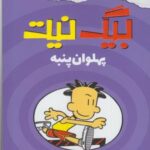 بیگ نیت (پهلوان پنبه)