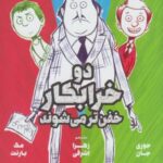 دو خرابکار خفن تر می شوند