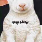 داستان زندگی (بره کوچولو)