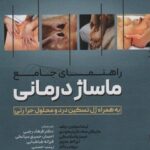 راهنمای جامع ماساژ درمانی