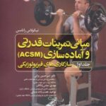 مبانی تمرینات قدرتی و آماده سازی (ACSM) 1:...