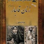 زنان قاجار بروایت تصویر (عکس های تاریخی ایران ۱۲)