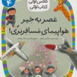 کلاس اولی، کتاب اولی ۲۹ سطح ۴: عصر به خیر...