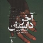 ادبیات امروز، رمان ۱۴۵ (آخر داستان)