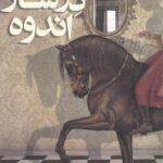 ادبیات امروز، رمان ۱۳۴ (درساژ اندوه)