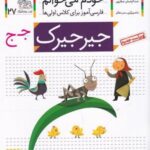 خودم می خوانم ۲۷ (فارسی آموز برای کلاس اولی ها)،...