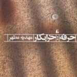 حرفه: خرابکار (ادبیات امروز، رمان ۱۰۴)