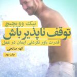 توقف ناپذیر باش (قدرت باورنکردنی ایمان در عمل)