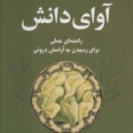 آوای دانش «کتاب خرد» (راهنمای عملی برای رسیدن به...