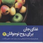 غذای جان برای روح نوجوانان ۲