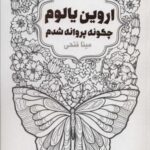 چگونه پروانه شدم