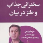 سخنرانی جذاب و طنز در بیان (مذاکره و فروش حرفه ای)