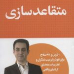 متقاعد سازی (مذاکره و فروش حرفه ای)