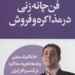 فن چانه زنی در مذاکره و فروش (مذاکره و فروش حرفه...