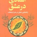 استادی در عشق «کتاب خرد» (راهنمایی عملی در هنر...