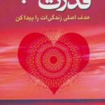 قدرت قلب (هدف اصلی زندگی ات را پیدا کن)