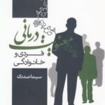 معنویت درمانی فردی و خانوادگی