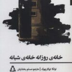 خانه روزانه خانه شبانه