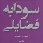 سودابه فضایلی: مجموعه نمایشنامه ها (گنجینه ادبیات...