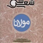 سی شعر: مولانا (همراه با تحلیل، زندگی نامه و...