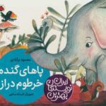 بهترین نویسندگان ایران (پاهای گنده خرطوم دراز)