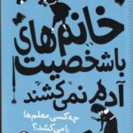 خانم های با شخصیت آدم نمی کشند (چه کسی معلم ها را...