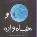 ماه واره (پسری که در فضا به دنیا آمد)