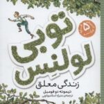 توبی لولنس ۱ (زندگی معلق)