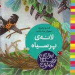 بهترین نویسندگان ایران (لانه پر سیاه)