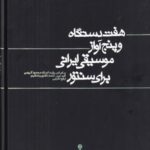 هفت دستگاه و پنج آواز موسیقی ایرانی برای سنتور:...