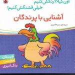 آشنایی با پرندگان، همراه با برچسب (اون کیه؟ رنگش...