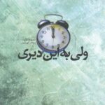 ولی به این دیری (مجموعه غزل)