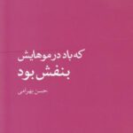 که باد در موهایش بنفش بود