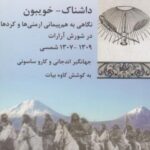 داشناک خویبون: نگاهی به هم پیمانی ارمنی ها و...