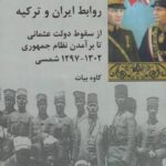 روابط ایران و ترکیه