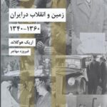 زمین و انقلاب در ایران (۱۳۶۰ - ۱۳۴۰)