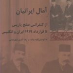 آمال ایرانیان: از کنفرانس صلح پاریس تا قرارداد...