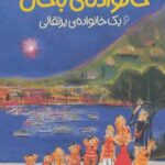 خانواده باحال ۶ (یک خانواده پرتقالی)