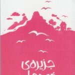 جزیره خودمان