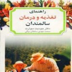 راهنمای تغذیه و درمان سالمندان (با مصرف غذاهای...