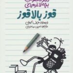 دفتر خاطرات بچه لاغرمردنی ۱۱ (قوز بالا قوز)