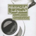 هیات منصفه همنوعان (نه داستان انگلیسی زبان)