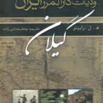 ولایات دارالمرز ایران (گیلان)