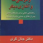 مریخی ها ونوسی ها و آغازی دیگر (راهنمایی عملی...